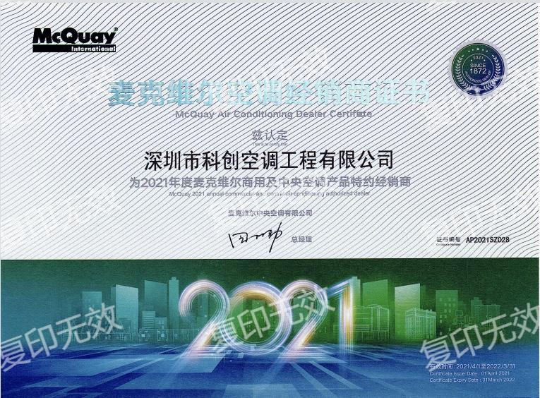 麥克維爾2021空調經銷商證書